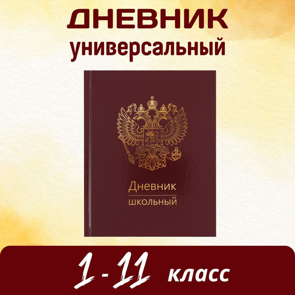 Дневник 1-11 класс, универсальный твер картон 7Бц, гимн Герб, в заказе ...