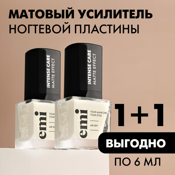 EMI Набор 1+1 Лак для ногтей укрепляющий Intense Care Matte Effect ...
