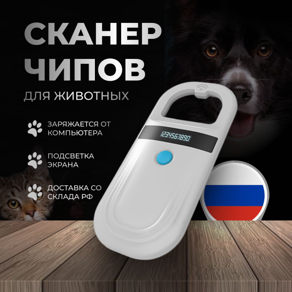 Сканер чипов животных - купить с доставкой по выгодным ценам в интернет ...
