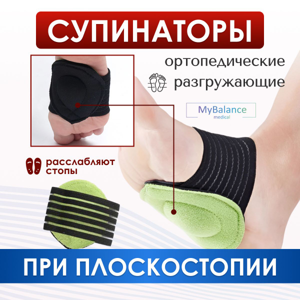 Супинаторы ортопедические MyBalance при плоскостопии разгружающие ...