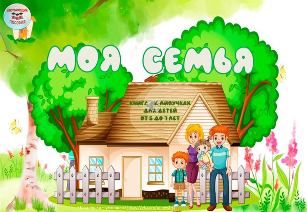 Игра на липучках "Моя семья" - купить с доставкой по выгодным ценам в ...