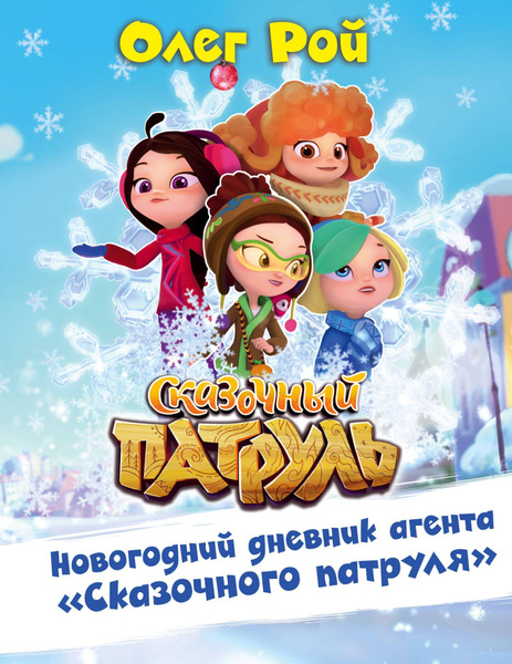 Новогодний дневник агента "Сказочного патруля". - купить с доставкой по ...