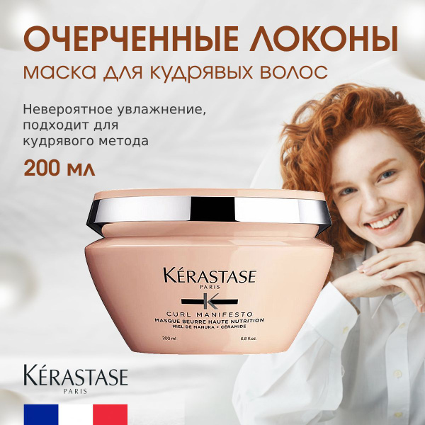 Kerastase Curl Manifesto Masque - питательная маска для кудрявых и ...