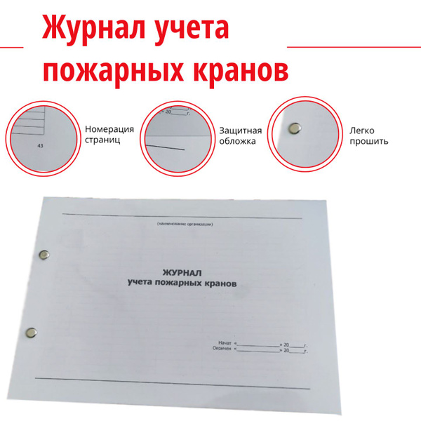 Журнал Учета Пожарных Кранов - купить с доставкой по выгодным ценам в ...