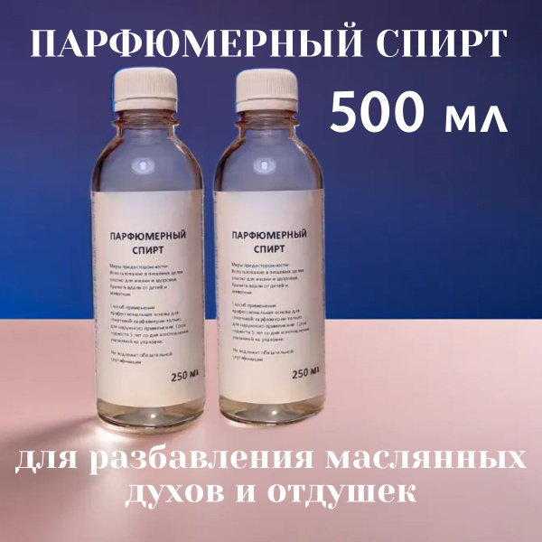 Парфюмерный спирт Растворитель для парфюмерии 500 мл (1620100790)