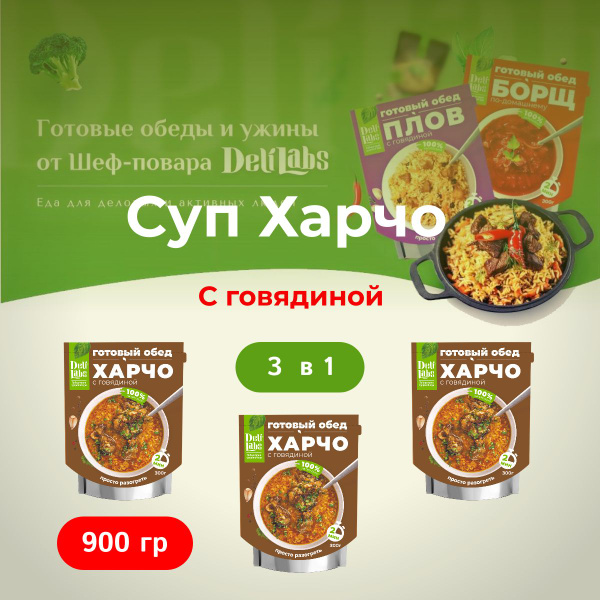 Еда готовая в фольге Харчо с говядиной DeliLabs. Набор 3 шт. по 300 г ...