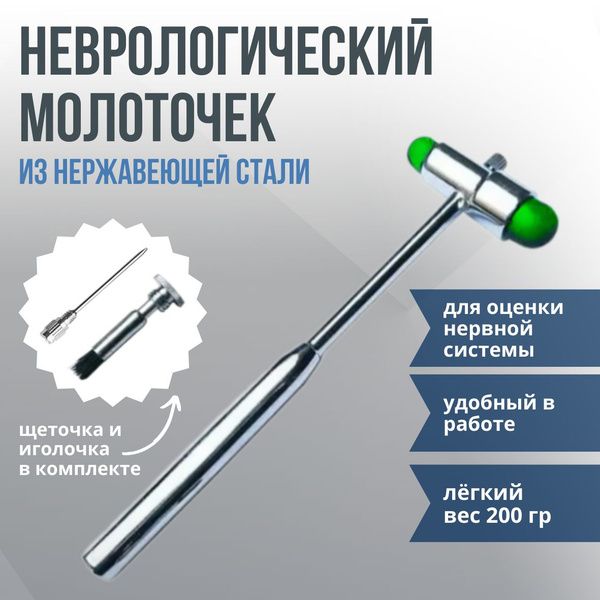 Неврологический молоточек с щеточкой и иголочкой - купить с доставкой ...