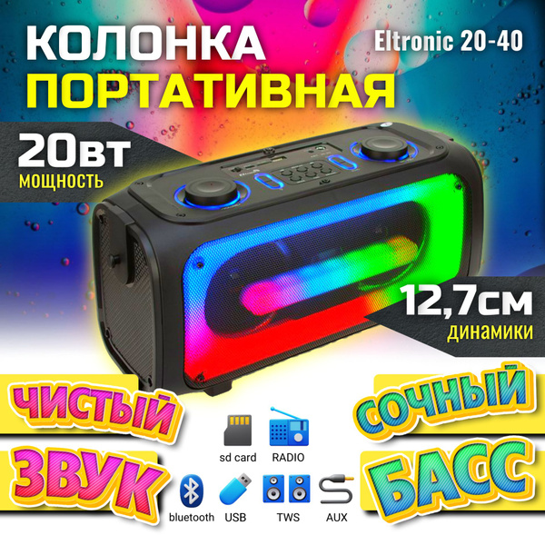 Беспроводная колонка Eltronic 20-40 DANCE BOX 200 - купить по доступным ...