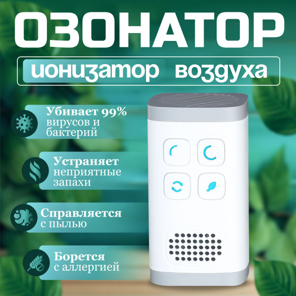Озонатор озонатор-ионизатор, белый, серый - купить по выгодным ценам в ...