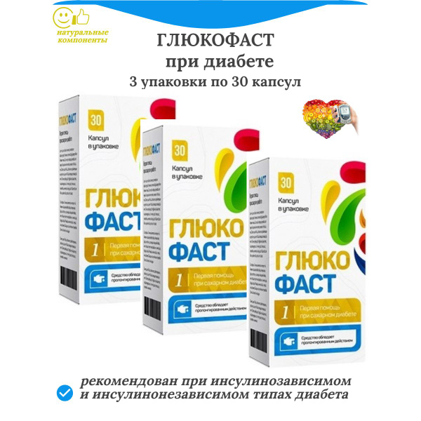 Глюкофаст при диабете, 3 упаковки по 30 капсул купить на OZON по низкой ...