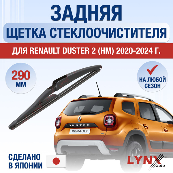 Характеристики Задний дворник для Renault Duster (2) HM / 2020 2021 ...