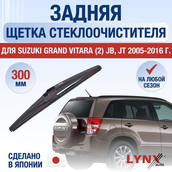 Задний дворник для Suzuki Grand Vitara (2) JB, JT / 2005 2006 2007 2008 ...