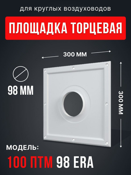 Площадка торцевая ПТМ (30х30) фланец D100 300х300 окраш.сталь ERA ...