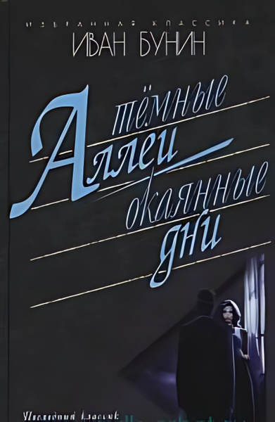 Темные аллеи ; Окаянные дни : повести, рассказы - купить с доставкой по ...