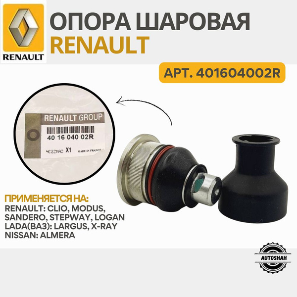Опора шаровая (с боковой проточкой) Renault 401604002R / Logan, Sandero ...