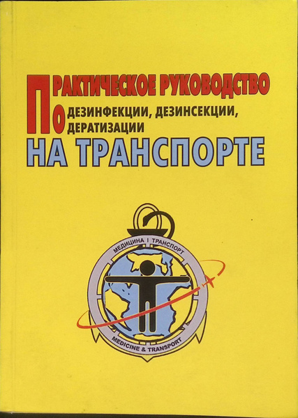 Практическое руководство по дезинфекции, дезинсекции,. дератизации на ...