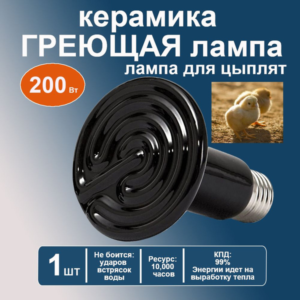 лампа для обогрева 200Вт керамическая инфракрасная для животных и ...