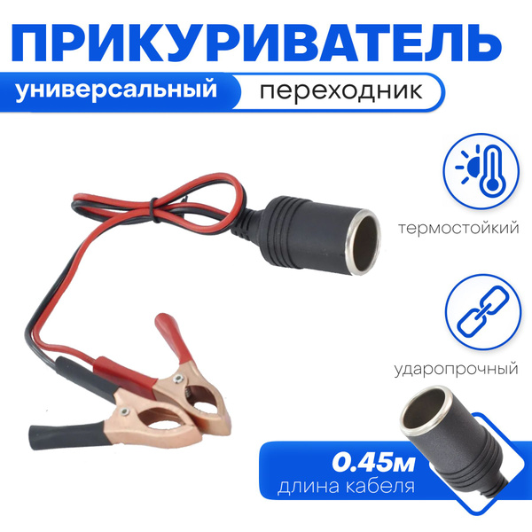 Прикуриватель-гнездо с крокодилами (12В/24В)45см - meltbox арт ...