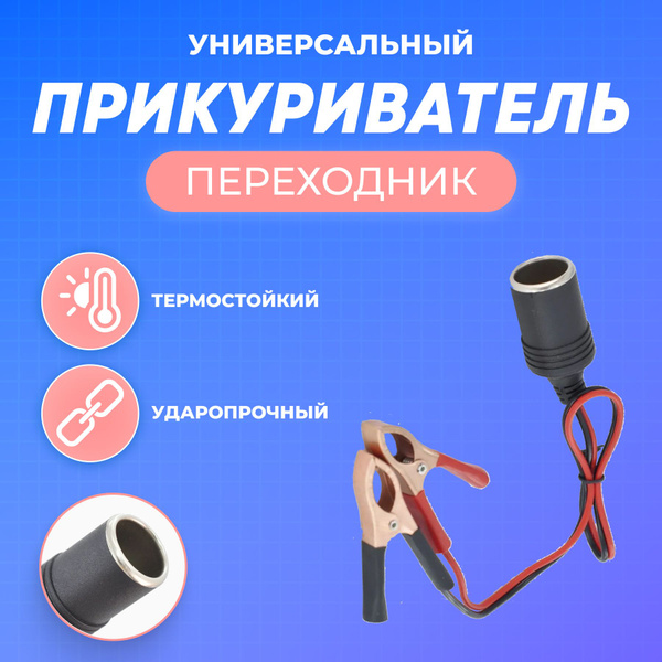 Удлинитель (переходник) с клемм аккумулятора на гнездо прикуривателя ...