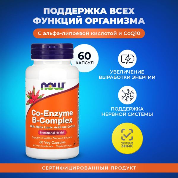 Витамины группы В NOW Co-Enzyme B-complex 60 капсул витамин б комплекс ...