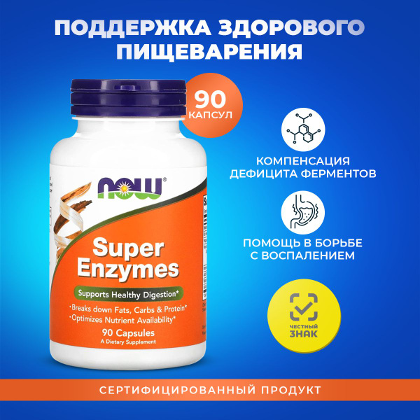 Ферменты для пищеварения NOW Super Enzymes 90 капсул Супер энзимы ...