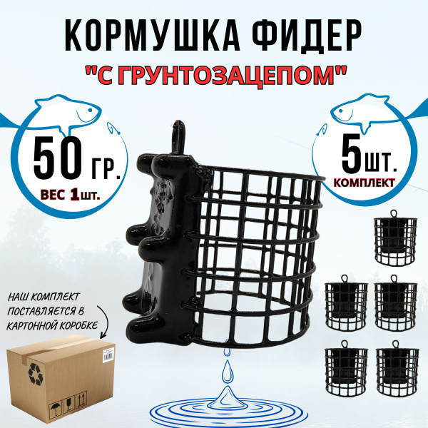 Кормушка фидерная для рыбалки с грунтозацепом комплект 5 штук по 50гр ...