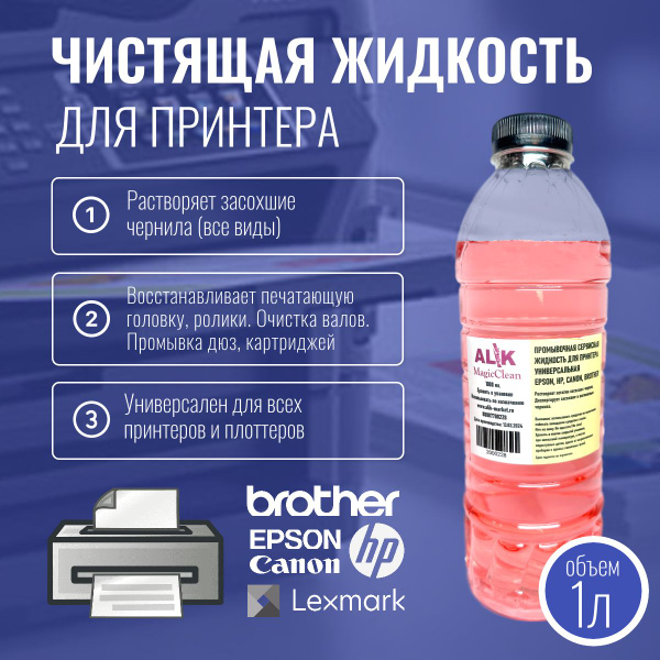 "MagicClean" Промывочная Жидкость для Принтера Epson, Canon, HP ...