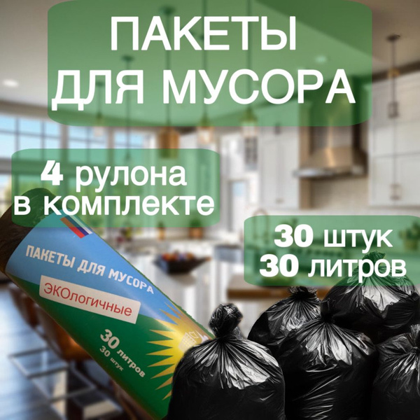 Мешки для мусора 30 л, 10мкм, 30 шт - купить с доставкой по выгодным ...