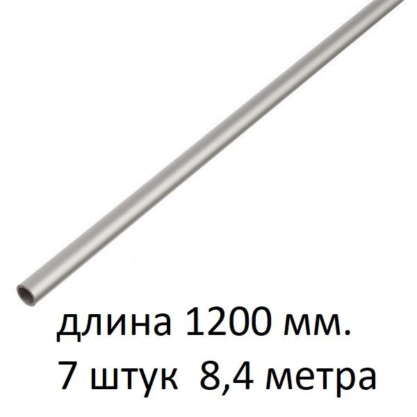 Труба алюминиевая круглая 12х1х1200 мм. ( 7 шт., 8,4 метра ) сплав ...
