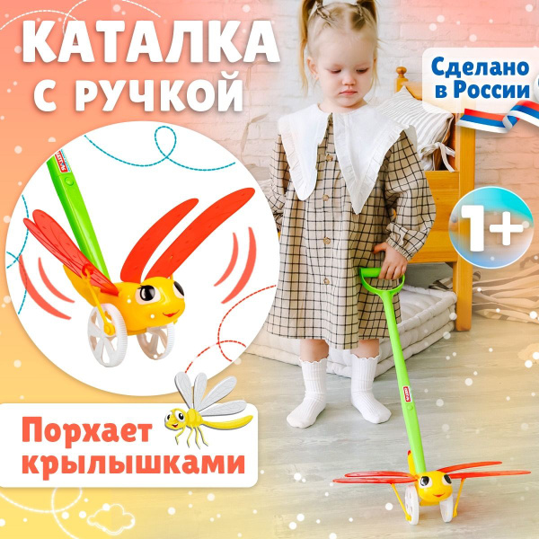 Развивающая игрушка-каталка для малышей 1+, с ручкой "Веселая стрекоза ...