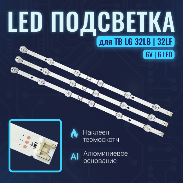 Подсветка для ТВ LG 32LB650V 32LB561V 32LB563V 32LF560U 32LF560V ...