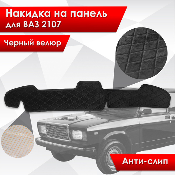 Характеристики Накидка на панель приборов и торпедо для ВАЗ 2107 из ...