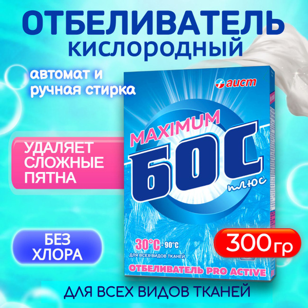 БОС, кислородный пятновыводитель, отбеливатель, очиститель, 300 гр, для ...