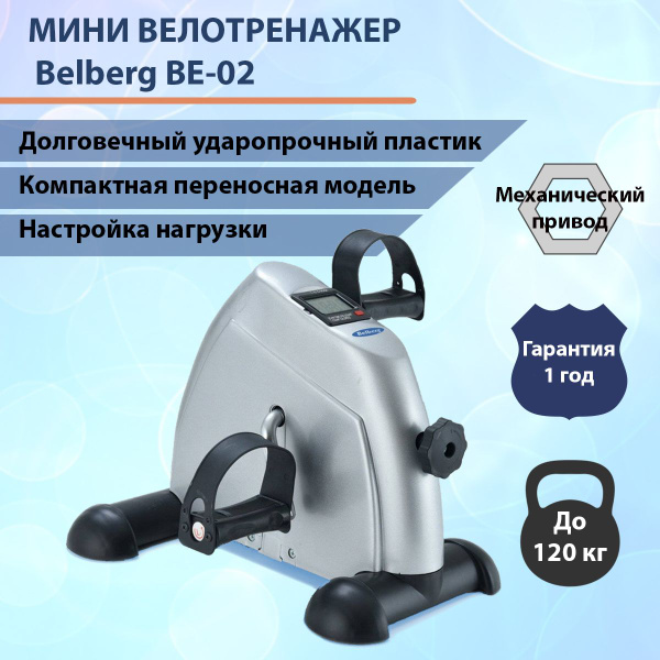 Мини велотренажер Belberg BE-02 с дисплеем для тренировки ног и рук ...