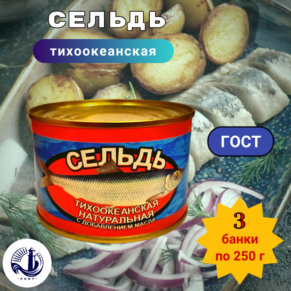 СЕЛЬДЬ ТИХООКЕАНСКАЯ НДМ Славянский-2000 ГОСТ 3 банки по 250 г - купить ...