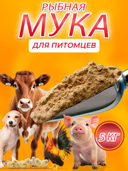 Рыбная мука 5 кг купить на OZON по низкой цене (1572414698)