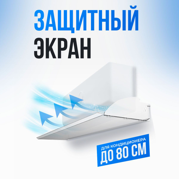 Экран-отражатель для настенного кондиционера 80 см - купить с доставкой ...