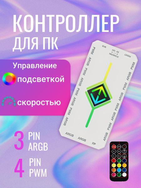 Контроллер argb для пк / 4pin pwm SATA с пультом - купить кулер по ...