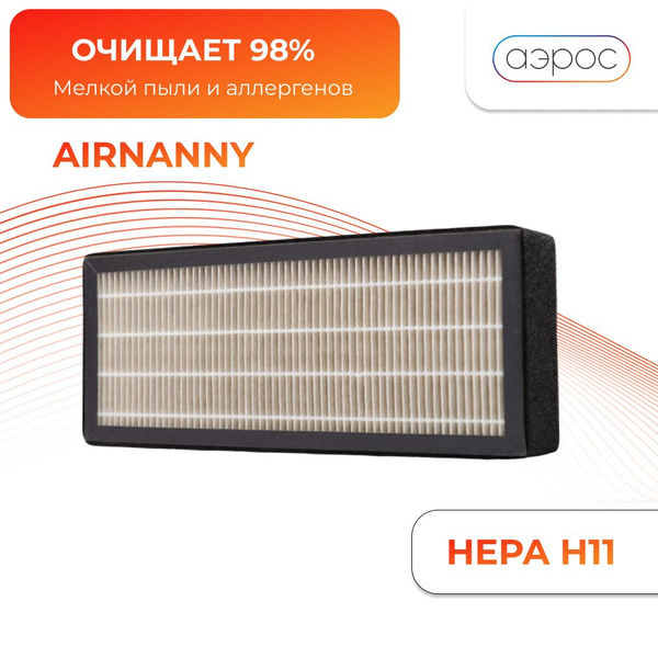 Фильтр HEPA H11 BabyCare для AIRNANNY - купить с доставкой по выгодным ...