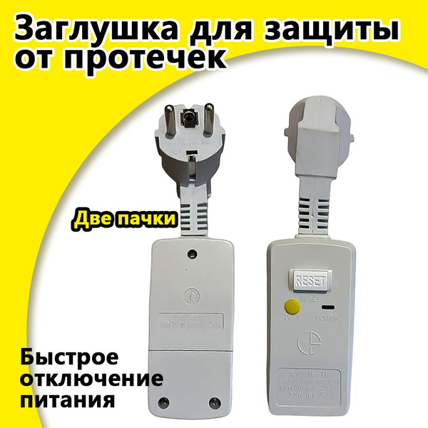 2 упаковки УЗО для универсального водонагревателя Thermex16a - купить с ...
