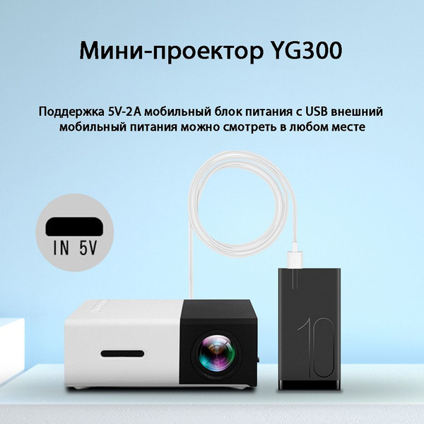 Проектор Tarzan YG300-2-0513 купить по доступной цене с доставкой в ...