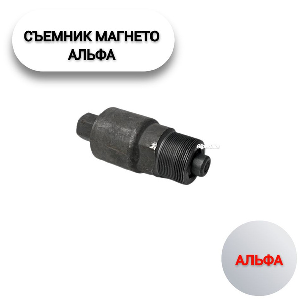 Съемник магнето Альфа - купить по низким ценам в интернет-магазине OZON ...