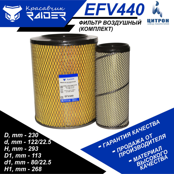 Фильтр воздушный (комплект из 2 шт) RAIDER EFV440 ЗИЛ 5301 Бычок дв ...