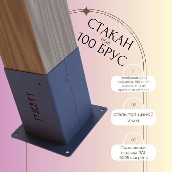 Крепежный кронштейн ( стакан коннектор ) 4 шт. Высота 150мм. Брус ...