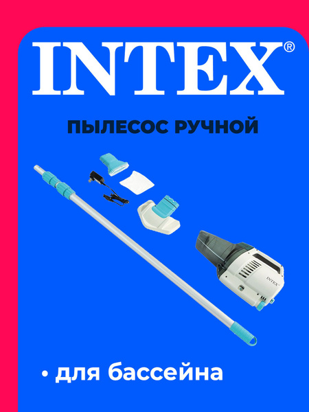 Пылесос ручной вакуумный аккумуляторный для бассейна 28628 INTEX купить ...