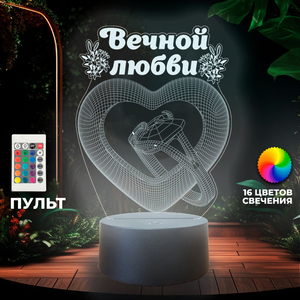 Сувенир ночник "Вечная любовь" - подарок молодоженам, на годовщину ...