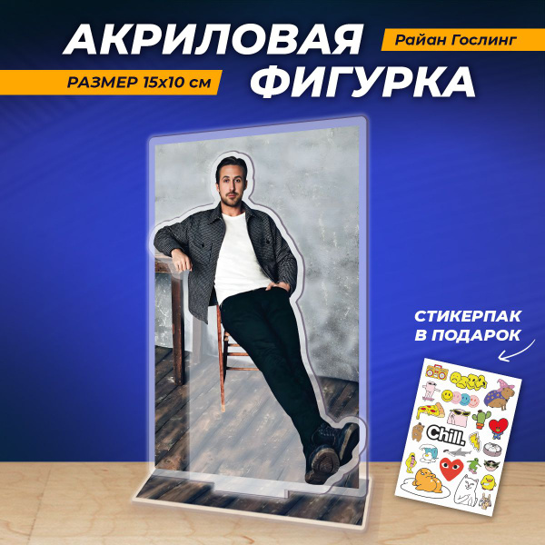 Акриловая фигурка Райан Гослинг - купить с доставкой по выгодным ценам ...