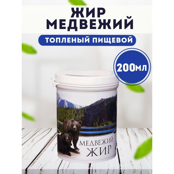 Жир медвежий топленый пищевой Медель 200 мл купить на OZON по низкой ...