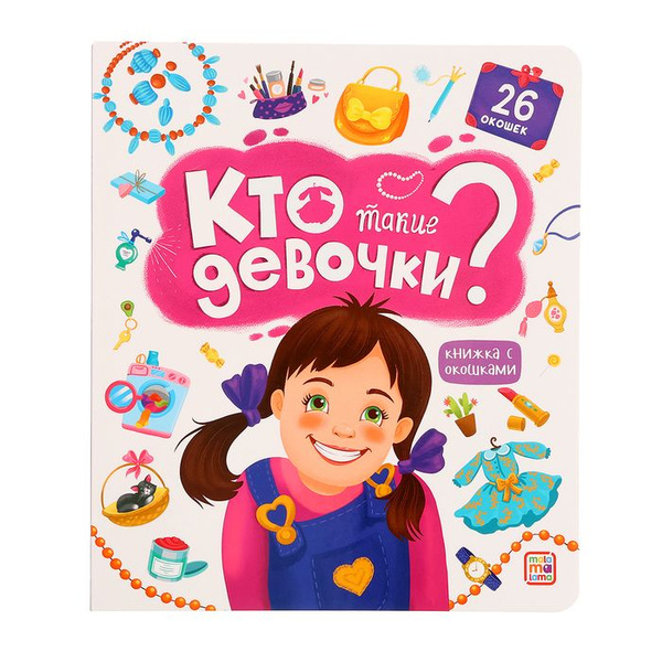 Книжка с окошками Кто такие девочки? - купить с доставкой по выгодным ...