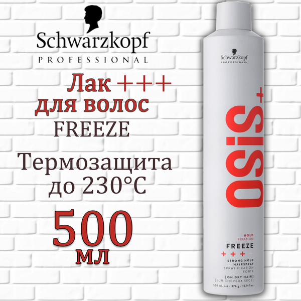 Лак для волос OSIS+ FREEZE 2, Schwarzkopf Professional ОСИС Фриз 500 мл ...
